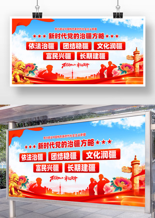 新时代党的治疆方略标语展板设计 新时代党的治疆方略标语展板设计