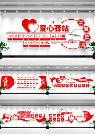 创文明城市爱心驿站文化墙 创文明城市爱心驿站文化墙