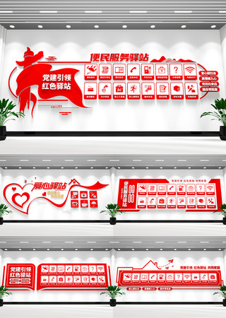 党建引领红色驿站文化墙 党建引领红色驿站文化墙