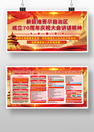 新疆维吾尔自治区成立70周年大会宣传栏 新疆维吾尔自治区成立70周年大会宣传栏