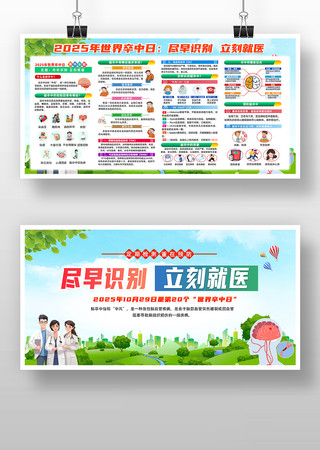 2025年世界卒中日 2025年世界卒中日