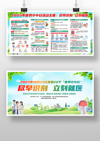 2025年世界卒中日宣传展板 2025年世界卒中日宣传展板