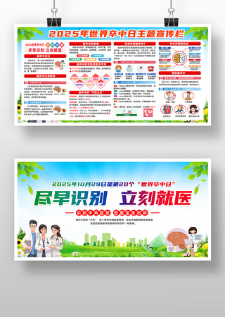 2025年世界卒中日主题展板 2025年世界卒中日主题展板