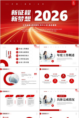 红色2026新征程新梦想工作总结新年计划