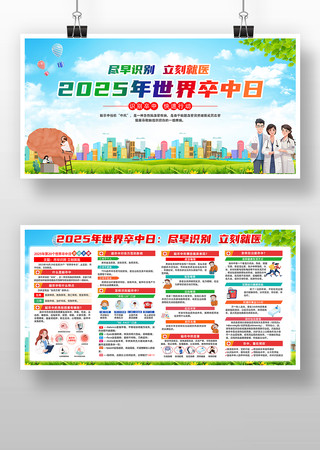 2025年世界卒中日主题展板 2025年世界卒中日主题展板