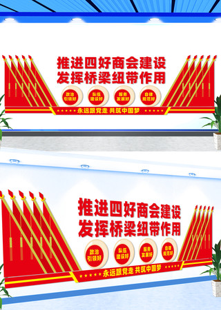 四好商会宣传文化墙