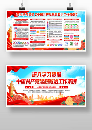 一图读懂中国共产党思想政治工作条例展板 一图读懂中国共产党思想政治工作条例展板