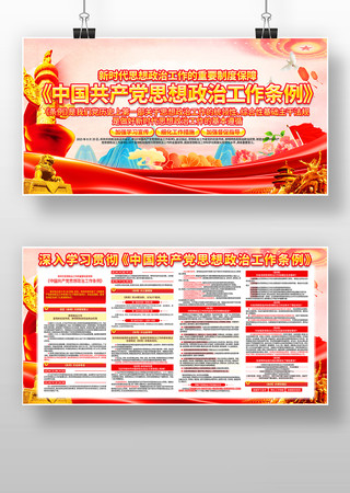 党建风中国共产党思想政治工作条例展板 党建风中国共产党思想政治工作条例展板