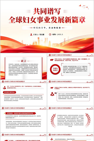 共同谱写全球妇女事业发展新篇章PPT 共同谱写全球妇女事业发展新篇章PPT