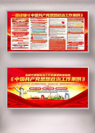 中国共产党思想政治工作条例党建展板 中国共产党思想政治工作条例党建展板