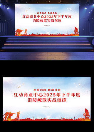 消防演练活动背景板