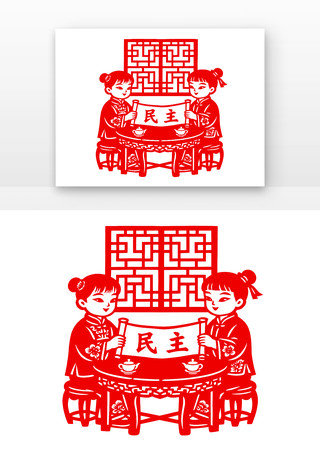 剪纸社会主义核心价值观民主 剪纸社会主义核心价值观民主