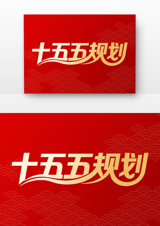 ʮ����滮����