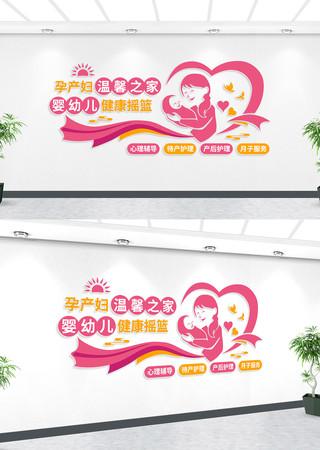 孕产妇温馨之家妇产医院文化墙