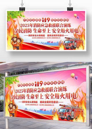 1192025年消防应急救援联合演练展板