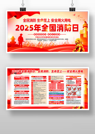 2025年119全国消防日消防宣传月展板 2025年119全国消防日消防宣传月展板