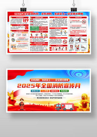 2025年119全国消防日展板 2025年119全国消防日展板