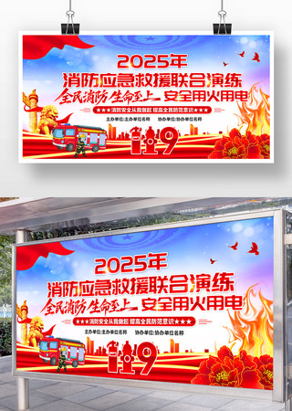 2025年119消防应急救援联合演练展板