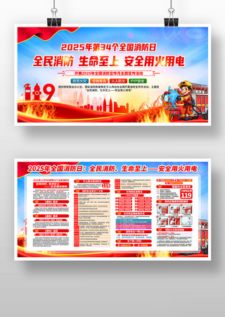 2025年全国消防日消防宣传月宣传栏展板 2025年全国消防日消防宣传月宣传栏展板