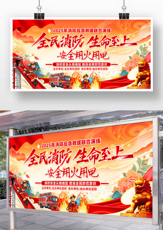2025年消防应急救援联合演练背景展板