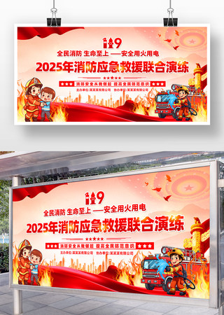2025年消防应急救援联合演练党建展板