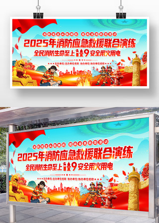 2025年消防应急救援联合演练宣传展板