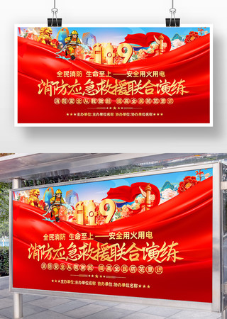 红色2025年消防应急救援联合演练展板
