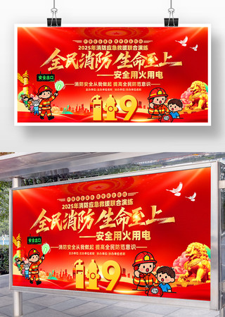 红色2025年消防应急救援联合演练展板