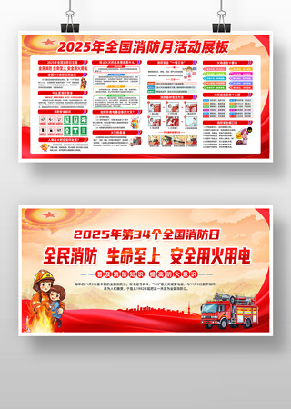 2025年119全国消防日消防宣传月展板 2025年119全国消防日消防宣传月展板