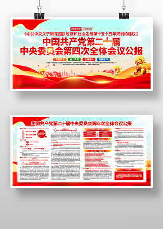 二十届四中全会党建展板 二十届四中全会党建展板
