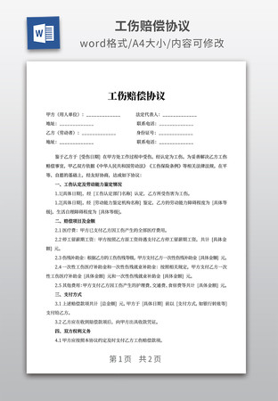 工伤赔偿协议 工伤赔偿协议