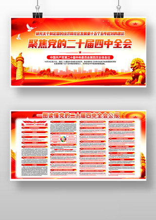 聚焦党的二十届四中全会公报展板 聚焦党的二十届四中全会公报展板