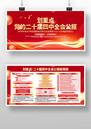 学习党的二十届四中全会精神党建展板 学习党的二十届四中全会精神党建展板