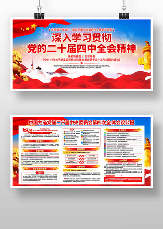 学习党的二十届四中全会精神党建展板 学习党的二十届四中全会精神党建展板