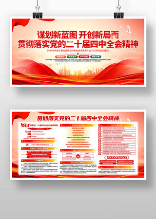 学习党的二十届四中全会精神党建展板 学习党的二十届四中全会精神党建展板