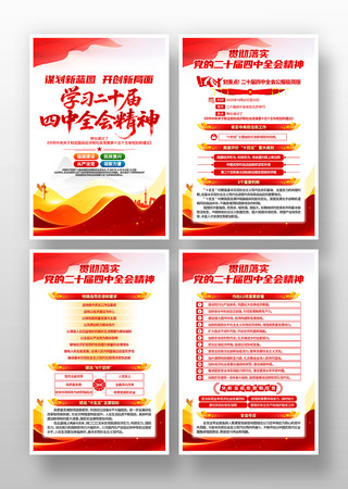 学习二十届四中全会精神党建挂画展板 学习二十届四中全会精神党建挂画展板