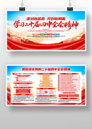 学习二十届四中全会精神党建展板 学习二十届四中全会精神党建展板