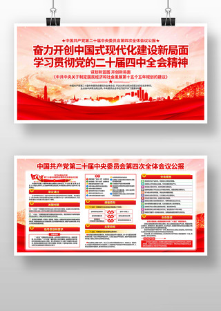 学习二十届四中全会精神党建展板 学习二十届四中全会精神党建展板