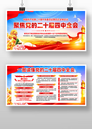 学习贯彻党的二十届四中全会公报党建展板 学习贯彻党的二十届四中全会公报党建展板