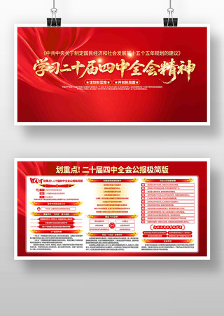 学习贯彻党的二十届四中全会精神党建展板 学习贯彻党的二十届四中全会精神党建展板