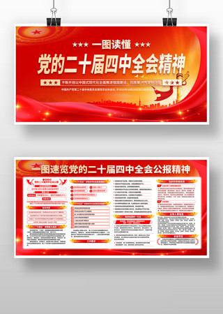 学习贯彻二十届四中全会精神党建展板 学习贯彻二十届四中全会精神党建展板