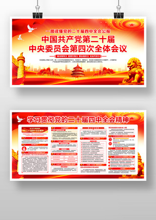 二十届四中全会公报党建展板 二十届四中全会公报党建展板