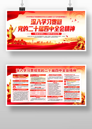 学习贯彻二十届四中全会精神展板海报 学习贯彻二十届四中全会精神展板海报