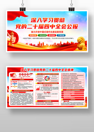 学习贯彻二十届四中全会展板 学习贯彻二十届四中全会展板