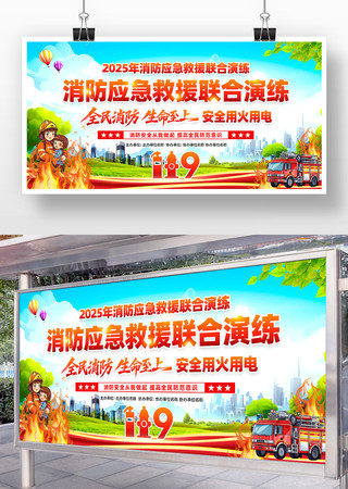 2025年119消防应急救援联合演练展板