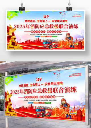 2025年消防应急救援联合演练宣传展板