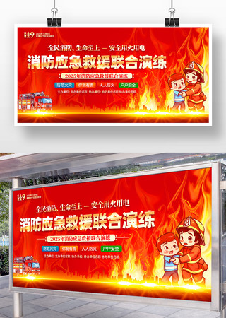 2025年消防应急救援联合演练展板设计