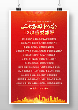 二十届四中全会精神12项重要部署海报 二十届四中全会精神12项重要部署海报