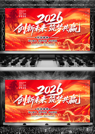 红色大气2026马年年会晚会舞台背景展板