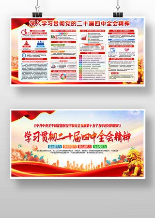 学习贯彻党的二十届四中全会公报精神展板 学习贯彻党的二十届四中全会公报精神展板